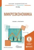 Микроэкономика. Учебник и практикум (, 2017)