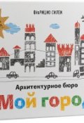 Архитектурное бюро "Мой город" (книга + 120 трафаретов для рисования и конструирования) (, 2018)