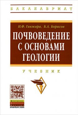 Книга "Почвоведение с основами геологии" – , 2013