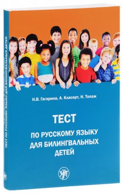 Книга "Тест по русскому языку для билингвальных детей" – Гагарина Н., 2015
