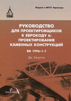 Книга "Руководство для проектировщиков к Еврокоду 6. Проектирование каменных конструкций. EN 1996-1-1" – , 2013
