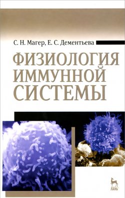 Книга "Физиология иммунной системы. Учебное пособие" – , 2014
