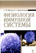 Физиология иммунной системы. Учебное пособие (, 2014)