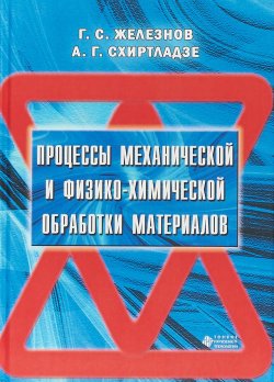 Книга "Процессы механической и физико-химической обработки материалов. Учебник" – , 2017