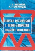 Процессы механической и физико-химической обработки материалов. Учебник (, 2017)