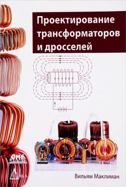 Книга "Проектирование трансформаторов и дросселей. Справочник" – , 2016