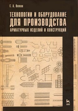 Книга "Технологии и оборудование для производства арматурных изделий и конструкций" – , 2012