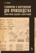 Технологии и оборудование для производства арматурных изделий и конструкций (, 2012)