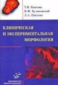 Клиническая и экспериментальная морфология ( Татьяна Павлова, Н. В. Павлова, и ещё 7 авторов, 2016)