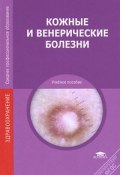 Кожные и венерические болезни (Н. А. Кузнецов, А. Н. Паевская, и ещё 7 авторов, 2011)