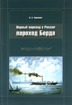 Книга "Первый пароход в России - пароход Берда" – , 2015