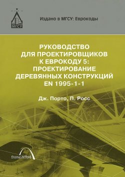 Книга "Руководство для проектировщиков к Еврокоду 5. Проектирование деревянных конструкций EN 1995-1-1" – , 2013