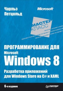 Книга "Программирование для Microsoft Windows 8" – Чарльз Петцольд, 2014