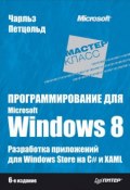 Программирование для Microsoft Windows 8 (Чарльз Петцольд, 2014)