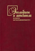 Экслибрисы и штемпели на книгах Научной библиотеки РГГУ (, 2010)