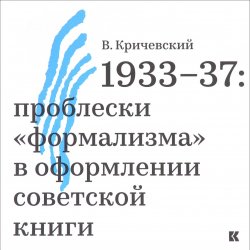 Книга "1933-37. Проблески "формализма" в оформлении советской книги" – , 2017