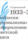 1933-37. Проблески "формализма" в оформлении советской книги (, 2017)