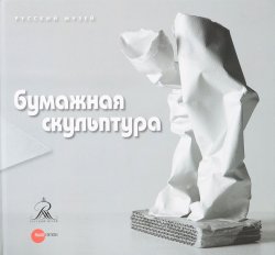 Книга "Бумажная скульптура" – , 2013