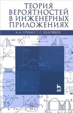 Книга "Теория вероятностей в инженерных приложениях. Учебное пособие" – , 2015