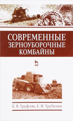 Книга "Современные зерноуборочные комбайны. Учебное пособие" – , 2017