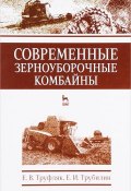 Современные зерноуборочные комбайны. Учебное пособие (, 2017)