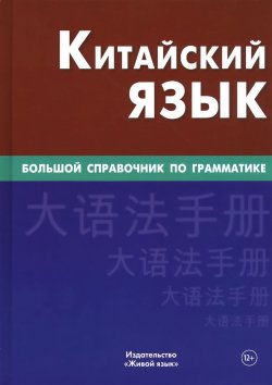Книга "Китайский язык. Большой справочник по грамматике" – , 2016