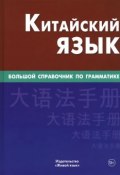 Китайский язык. Большой справочник по грамматике (, 2016)
