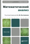 Математический анализ. Учебное пособие (, 2016)