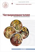Четвероевангелие. Учебник бакалавра теологии. В 3 томах. Том 1 (митрополит Иларион (Алфеев), 2017)