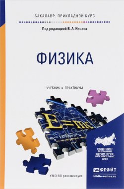 Книга "Физика. Учебник и практикум" – В. П. Самойленко, 2016