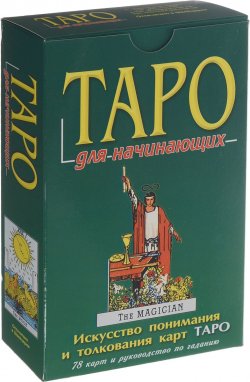 Книга "Таро для начинающих (+ комплект из 78 карт)" – , 2009