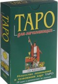 Таро для начинающих (+ комплект из 78 карт) (, 2009)