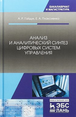 Книга "Анализ и аналитический синтез цифровых систем управления" – , 2018
