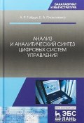 Анализ и аналитический синтез цифровых систем управления (, 2018)