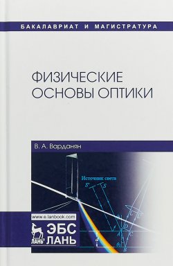 Книга "Физические основы оптики" – , 2018