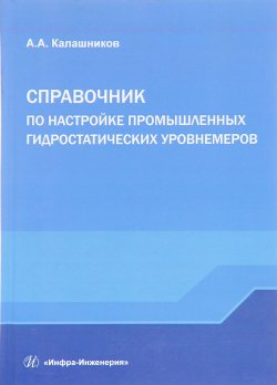 Книга "Справочник по настройке промышленных гидростатических уровнемеров" – , 2017