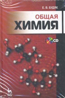 Книга "Общая химия (+ CD-ROM)" – , 2011