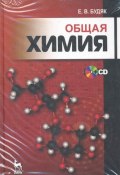 Общая химия (+ CD-ROM) (, 2011)