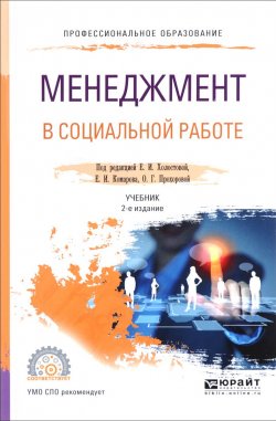 Книга "Менеджмент в социальной работе. Учебник" – Е. А. Прохорова, 2017