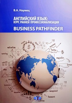 Книга "Английский язык. Курс ранней профессионализации. Business Pathfinder. Учебное пособие. Уровни В1-В2" – , 2017