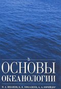 Основы океанологии (К. В. Иванов, 2008)