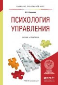 Психология управления. Учебник и практикум для прикладного бакалавриата (, 2017)