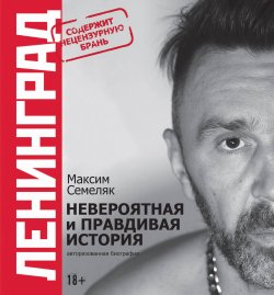 Книга "Ленинград. Невероятная и правдивая история группы" – , 2017