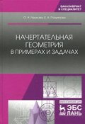 Начертательная геометрия в примерах и задачах. Учебное пособие (, 2018)
