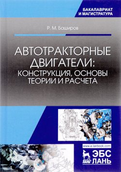 Книга "Автотракторные двигатели. конструкция, основы теории и расчета. Учебник" – , 2017