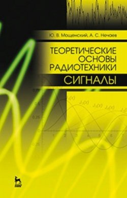 Книга "Теоретические основы радиотехники. Сигналы. Учебное пособие" – , 2016