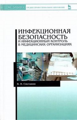 Книга "Инфекционная безопасность и инфекционный контроль в медицинских организациях. Учебник" – , 2016