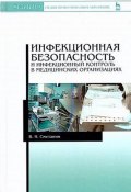 Инфекционная безопасность и инфекционный контроль в медицинских организациях. Учебник (, 2016)