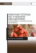 Анатомия и физиология человека. Рабочая тетрадь. Учебное пособие (, 2016)