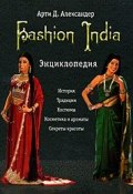 Fashion India. Энциклопедия (Арти Александер, 2009)